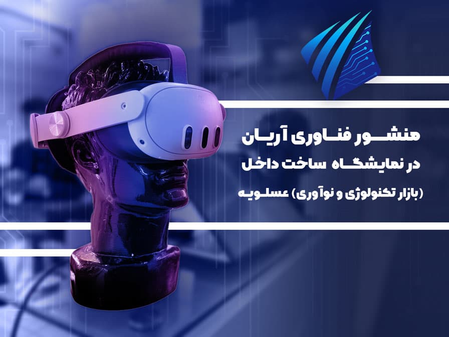 حضور منشور فناوری آریان در نمایشگاه ساخت داخل عسلویه (بازار تکنولوژی و نوآوری) ۱۴۰۳