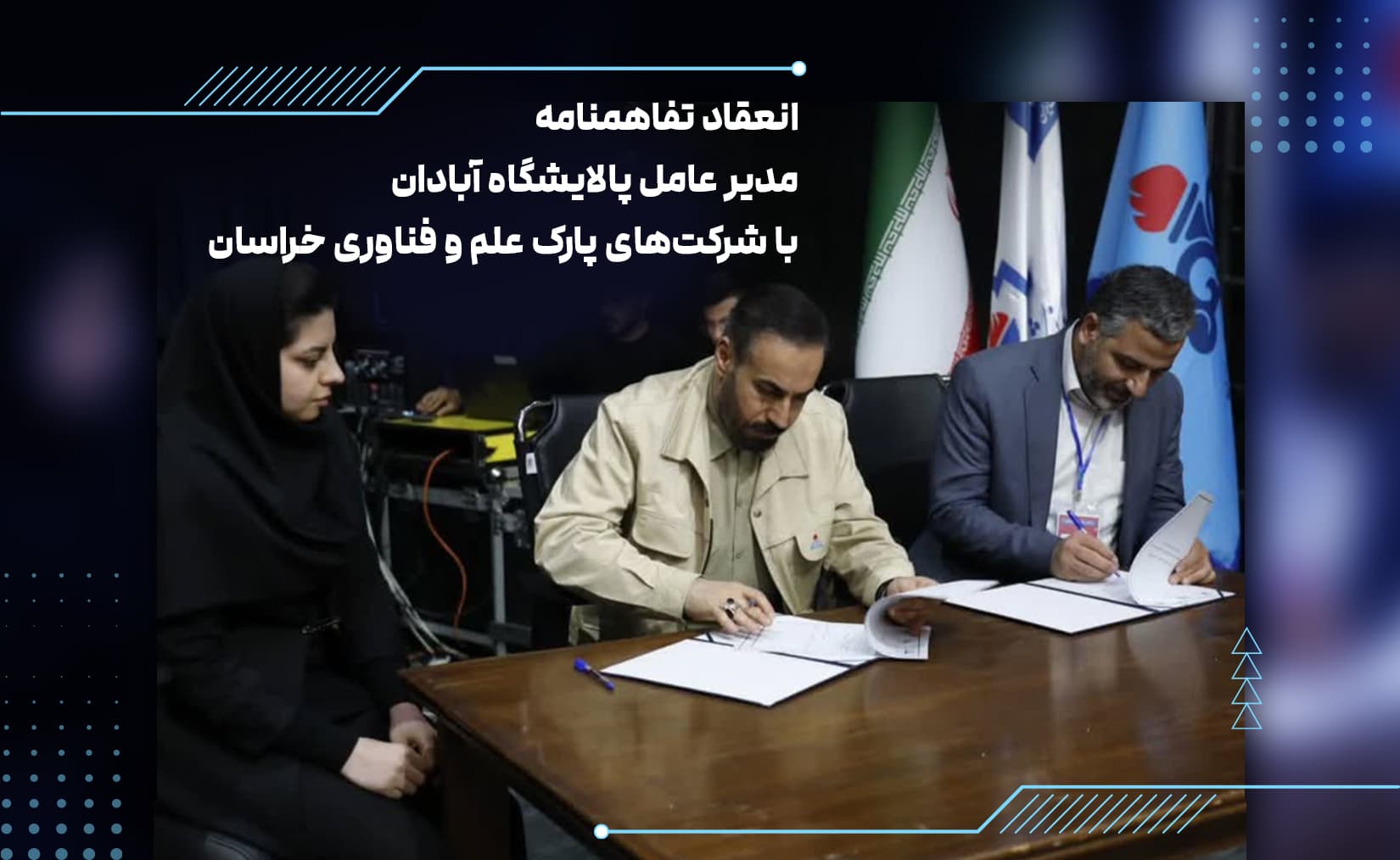 انعقاد تفاهمنامه مدیر عامل پالایشکاه آبادان با شرکت‌های پارک علم و فناوری خراسان