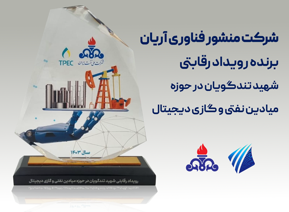 شرکت منشور فناوری آریان برگزیده رویداد رقابتی میادین نفتی و گازی دیجیتال