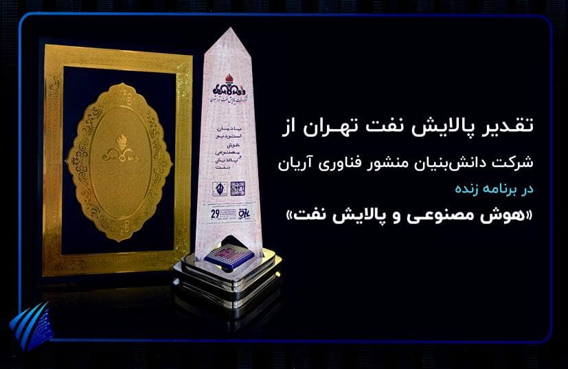 منشور فناوری در برنامه زنده هوش مصنوعی و پالایش نفت